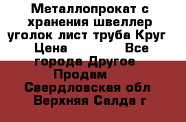 Металлопрокат с хранения швеллер уголок лист труба Круг › Цена ­ 28 000 - Все города Другое » Продам   . Свердловская обл.,Верхняя Салда г.